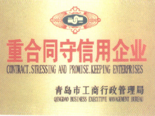 重合同守信用企業(yè)