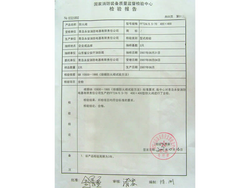 國(guó)家消防裝備質(zhì)量監(jiān)督檢驗(yàn)報(bào)告（防火閥）
