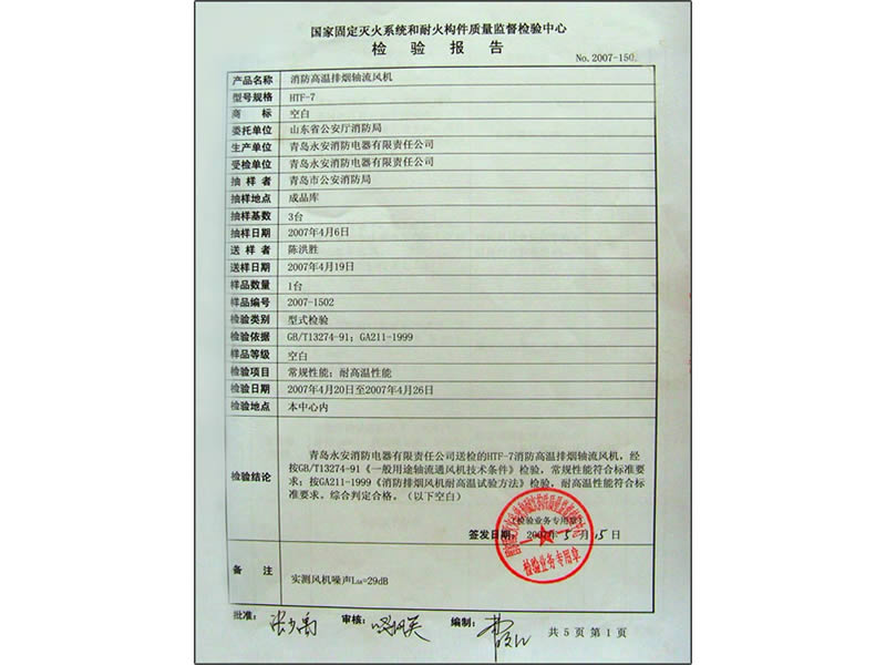 ???國(guó)家固定滅火和耐火構(gòu)件質(zhì)量監(jiān)督檢驗(yàn)報(bào)告  （消防高溫排煙軸流風(fēng)機(jī)）