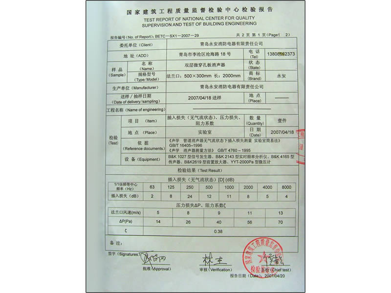 國(guó)家建筑工程質(zhì)量監(jiān)督檢驗(yàn)報(bào)告?（消聲器）
