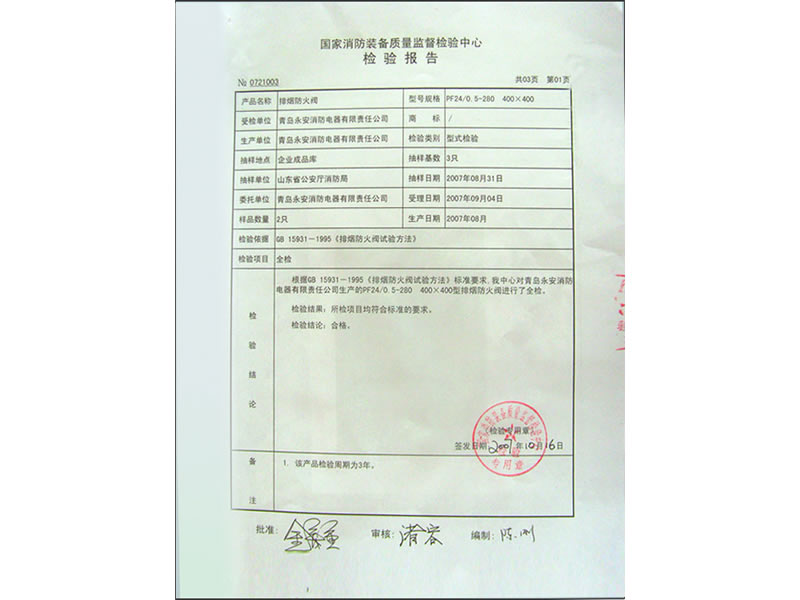 國(guó)家消防裝備質(zhì)量監(jiān)督檢驗(yàn)報(bào)告（排煙防火閥）